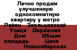 Лично продам улучшенную  однокомнатную квартиру у метро › Район ­ Заельцовский › Улица ­ Овражная › Дом ­ 14 › Общая площадь ­ 42 › Цена ­ 3 040 000 - Новосибирская обл., Новосибирск г. Недвижимость » Квартиры продажа   . Новосибирская обл.,Новосибирск г.